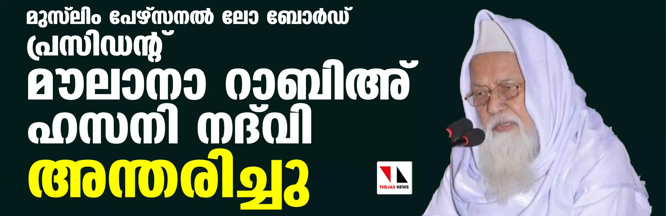 മുസ്‌ലിം പേഴ്‌സനല്‍ ലോ ബോര്‍ഡ് പ്രസിഡന്റ് മൗലാനാ റാബിഅ് ഹസനി നദ്‌വി അന്തരിച്ചു