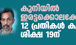 കുനിയില് ഇരട്ടക്കൊലക്കേസ്: 12 പ്രതികള് കുറ്റക്കാര്; ശിക്ഷ 19ന് കുനിയില് ഇരട്ടക്കൊലക്കേസ്: 12 പ്രതികള് കുറ്റക്കാര്; ശിക്ഷ 19ന്