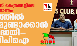 ആര്എസ്എസ് കേന്ദ്രങ്ങളിലെ ബോംബ് നിര്മാണം: കേരളത്തില് കലാപമുണ്ടാക്കാന് ഗൂഢപദ്ധതി-എസ് ഡിപി ഐ ആര്എസ്എസ് കേന്ദ്രങ്ങളിലെ ബോംബ് നിര്മാണം: കേരളത്തില് കലാപമുണ്ടാക്കാന് ഗൂഢപദ്ധതി-എസ് ഡിപി ഐ