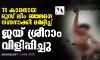 11 കാരനായ മുസ് ലിം ബാലനെ നഗ്നനാക്കി മര്ദ്ദിച്ച് ജയ് ശ്രീറാം വിളിപ്പിച്ചു 11 കാരനായ മുസ് ലിം ബാലനെ നഗ്നനാക്കി മര്ദ്ദിച്ച് ജയ് ശ്രീറാം വിളിപ്പിച്ചു