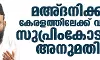 മഅ്ദനിക്ക് കേരളത്തിലേക്ക് വരാന്‍ സുപ്രിംകോടതി അനുമതി; ജാമ്യവ്യവസ്ഥയില്‍ ഇളവ്