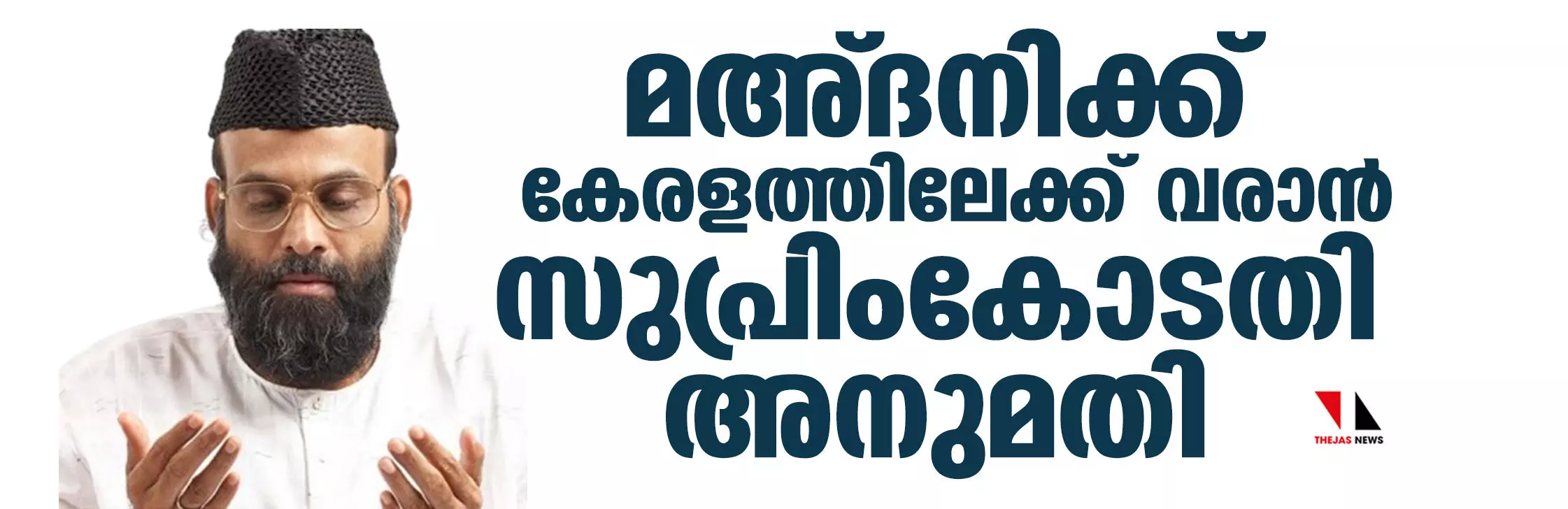 മഅ്ദനിക്ക് കേരളത്തിലേക്ക് വരാന് സുപ്രിംകോടതി അനുമതി; ജാമ്യവ്യവസ്ഥയില് ഇളവ് മഅ്ദനിക്ക് കേരളത്തിലേക്ക് വരാന് സുപ്രിംകോടതി അനുമതി; ജാമ്യവ്യവസ്ഥയില് ഇളവ്