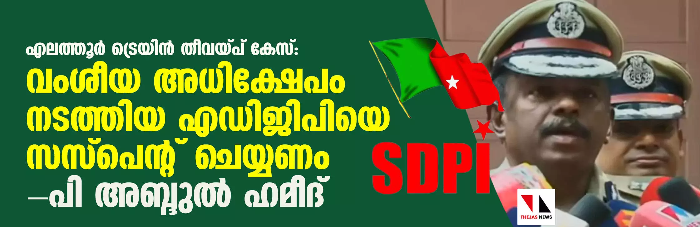 എലത്തൂര് ട്രെയിന് തീവയ്പ് കേസ്: വംശീയ അധിക്ഷേപം നടത്തിയ എഡിജിപിയെ സസ്പെന്റ് ചെയ്യണം-പി അബ്ദുല് ഹമീദ് എലത്തൂര് ട്രെയിന് തീവയ്പ് കേസ്: വംശീയ അധിക്ഷേപം നടത്തിയ എഡിജിപിയെ സസ്പെന്റ് ചെയ്യണം-പി അബ്ദുല് ഹമീദ്