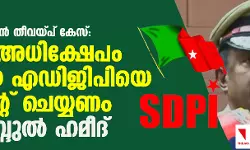 എലത്തൂര് ട്രെയിന് തീവയ്പ് കേസ്: വംശീയ അധിക്ഷേപം നടത്തിയ എഡിജിപിയെ സസ്പെന്റ് ചെയ്യണം-പി അബ്ദുല് ഹമീദ് എലത്തൂര് ട്രെയിന് തീവയ്പ് കേസ്: വംശീയ അധിക്ഷേപം നടത്തിയ എഡിജിപിയെ സസ്പെന്റ് ചെയ്യണം-പി അബ്ദുല് ഹമീദ്