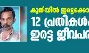 കുനിയില് ഇരട്ടക്കൊലക്കേസ്; 12 പ്രതികള്ക്കും ഇരട്ട ജീവപര്യന്തം കുനിയില് ഇരട്ടക്കൊലക്കേസ്; 12 പ്രതികള്ക്കും ഇരട്ട ജീവപര്യന്തം
