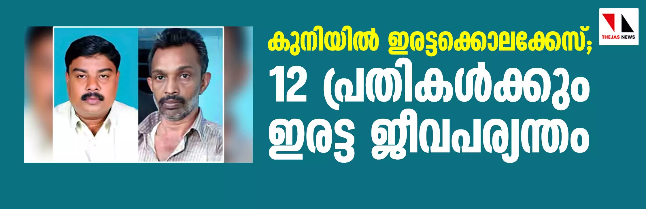 കുനിയില് ഇരട്ടക്കൊലക്കേസ്; 12 പ്രതികള്ക്കും ഇരട്ട ജീവപര്യന്തം കുനിയില് ഇരട്ടക്കൊലക്കേസ്; 12 പ്രതികള്ക്കും ഇരട്ട ജീവപര്യന്തം