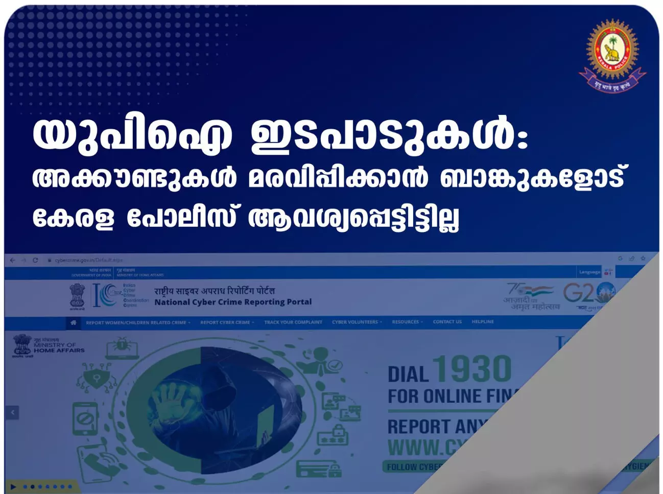 അക്കൗണ്ടുകള്‍ മരവിപ്പിക്കാന്‍ ബാങ്കുകളോട് ആവശ്യപ്പെട്ടിട്ടില്ല; വിശദീകരണവുമായി കേരളാ പോലിസ്