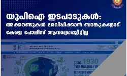 അക്കൗണ്ടുകള്‍ മരവിപ്പിക്കാന്‍ ബാങ്കുകളോട് ആവശ്യപ്പെട്ടിട്ടില്ല; വിശദീകരണവുമായി കേരളാ പോലിസ്