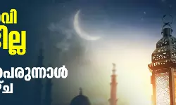 മാസപ്പിറവി കണ്ടില്ല; കേരളത്തില്‍ ചെറിയ പെരുന്നാള്‍ ശനിയാഴ്ച