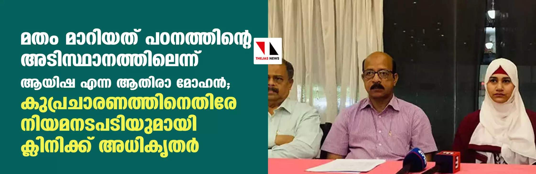 മതം മാറിയത് പഠനത്തിന്റെ അടിസ്ഥാനത്തിലെന്ന് ആയിഷ എന്ന ആതിരാ മോഹന്; കുപ്രചാരണത്തിനെതിരേ നിയമനടപടിയുമായി ക്ലിനിക്ക് അധികൃതര് മതം മാറിയത് പഠനത്തിന്റെ അടിസ്ഥാനത്തിലെന്ന് ആയിഷ എന്ന ആതിരാ മോഹന്; കുപ്രചാരണത്തിനെതിരേ നിയമനടപടിയുമായി ക്ലിനിക്ക് അധികൃതര്