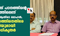 മതം മാറിയത് പഠനത്തിന്റെ അടിസ്ഥാനത്തിലെന്ന് ആയിഷ എന്ന ആതിരാ മോഹന്; കുപ്രചാരണത്തിനെതിരേ നിയമനടപടിയുമായി ക്ലിനിക്ക് അധികൃതര് മതം മാറിയത് പഠനത്തിന്റെ അടിസ്ഥാനത്തിലെന്ന് ആയിഷ എന്ന ആതിരാ മോഹന്; കുപ്രചാരണത്തിനെതിരേ നിയമനടപടിയുമായി ക്ലിനിക്ക് അധികൃതര്