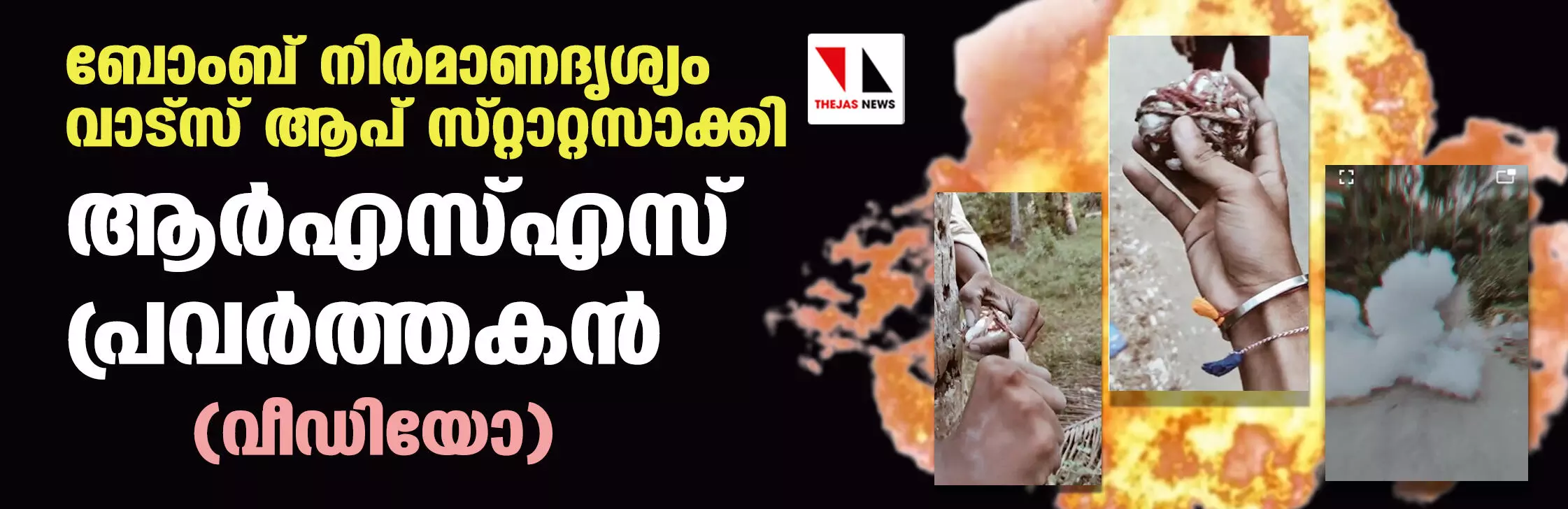 ബോംബ് നിര്‍മാണദൃശ്യം വാട്‌സ് ആപ് സ്റ്റാറ്റസാക്കി ആര്‍എസ്എസ് പ്രവര്‍ത്തകന്‍(വീഡിയോ)