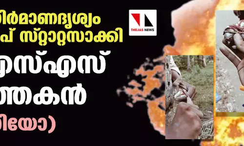 ബോംബ് നിര്‍മാണദൃശ്യം വാട്‌സ് ആപ് സ്റ്റാറ്റസാക്കി ആര്‍എസ്എസ് പ്രവര്‍ത്തകന്‍(വീഡിയോ)