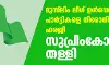 മുസ്‌ലിം ലീഗ് ഉള്‍പ്പെടെയുള്ള പാര്‍ട്ടികളെ നിരോധിക്കണമെന്ന ഹരജി സുപ്രിംകോടതി തള്ളി