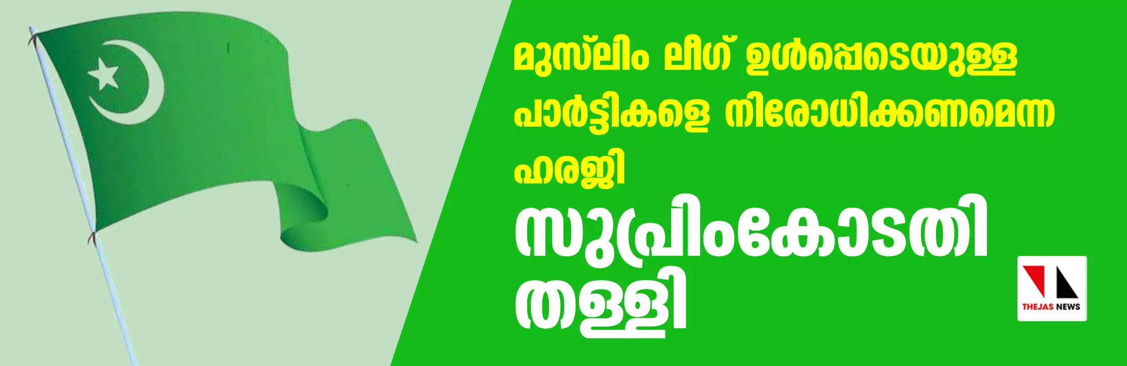 മുസ്‌ലിം ലീഗ് ഉള്‍പ്പെടെയുള്ള പാര്‍ട്ടികളെ നിരോധിക്കണമെന്ന ഹരജി സുപ്രിംകോടതി തള്ളി