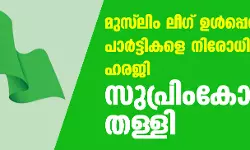 മുസ്‌ലിം ലീഗ് ഉള്‍പ്പെടെയുള്ള പാര്‍ട്ടികളെ നിരോധിക്കണമെന്ന ഹരജി സുപ്രിംകോടതി തള്ളി