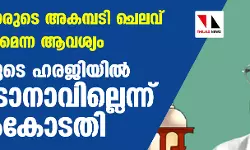 പോലിസുകാരുടെ അകമ്പടി ചെലവ് കുറയ്ക്കണമെന്ന ആവശ്യം; മഅ്ദനിയുടെ ഹരജിയില്‍ ഇപ്പോള്‍ ഇടപെടാനാവില്ലെന്ന് സുപ്രിംകോടതി
