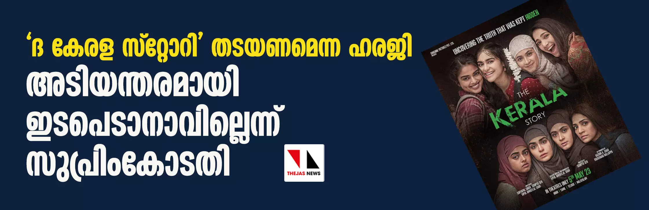 ദ കേരള സ്‌റ്റോറി തടയണമെന്ന ഹരജി; അടിയന്തരമായി ഇടപെടാനാവില്ലെന്ന് സുപ്രിംകോടതി