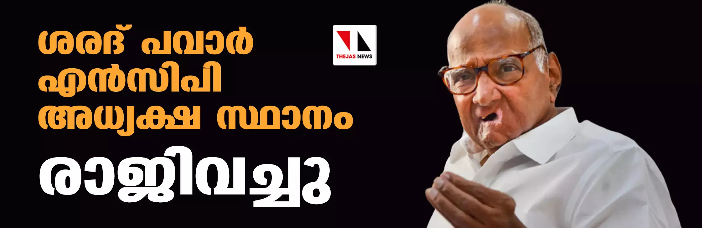 ശരദ് പവാര്‍ എന്‍സിപി അധ്യക്ഷ സ്ഥാനം രാജിവച്ചു