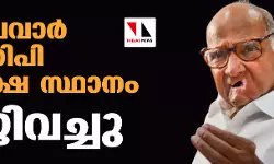 ശരദ് പവാര്‍ എന്‍സിപി അധ്യക്ഷ സ്ഥാനം രാജിവച്ചു