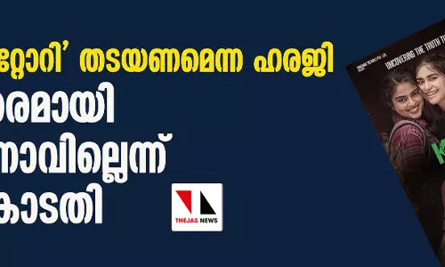ദ കേരള സ്‌റ്റോറി തടയണമെന്ന ഹരജി; അടിയന്തരമായി ഇടപെടാനാവില്ലെന്ന് സുപ്രിംകോടതി