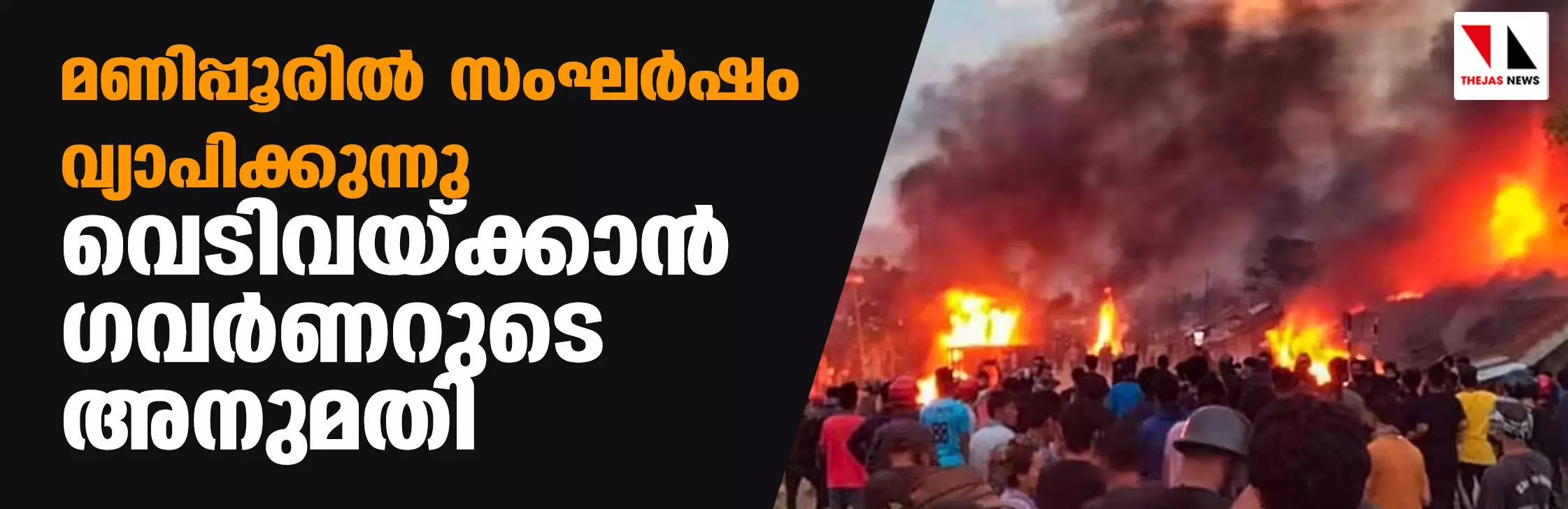 മണിപ്പൂരില് സംഘര്ഷം വ്യാപിക്കുന്നു; വെടിവയ്ക്കാന് ഗവര്ണറുടെ അനുമതി മണിപ്പൂരില് സംഘര്ഷം വ്യാപിക്കുന്നു; വെടിവയ്ക്കാന് ഗവര്ണറുടെ അനുമതി
