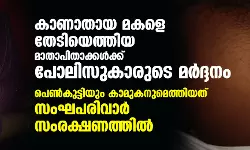 കാണാതായ മകളെ തേടിയെത്തിയ മാതാപിതാക്കള്‍ക്ക് പോലിസുകാരുടെ മര്‍ദ്ദനം