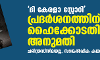 ദി കേരളാ സ്റ്റോറി പ്രദര്‍ശനത്തിന് ഹൈക്കോടതി അനുമതി; ചരിത്രസിനിമയല്ല, സാങ്കല്‍പ്പിക കഥയെന്നും നിരീക്ഷണം