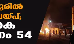 മണിപ്പൂരില്‍ വെടിവയ്പ്; ആകെ മരണം 54