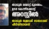 താനൂര് ബോട്ട് ദുരന്തം; ഉടമ നാസര് കോഴിക്കോട്ട് അറസ്റ്റില് താനൂര് ബോട്ട് ദുരന്തം; ഉടമ നാസര് കോഴിക്കോട്ട് അറസ്റ്റില്