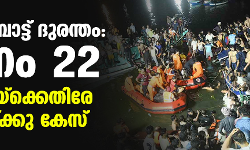 താനൂര്‍ ബോട്ട് ദുരന്തം: മരണം 22 ആയി, ബോട്ടുടമയ്‌ക്കെതിരേ നരഹത്യയ്ക്കു കേസ്
