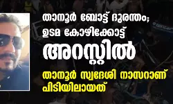 താനൂര്‍ ബോട്ട് ദുരന്തം; ഉടമ നാസര്‍ കോഴിക്കോട്ട് അറസ്റ്റില്‍