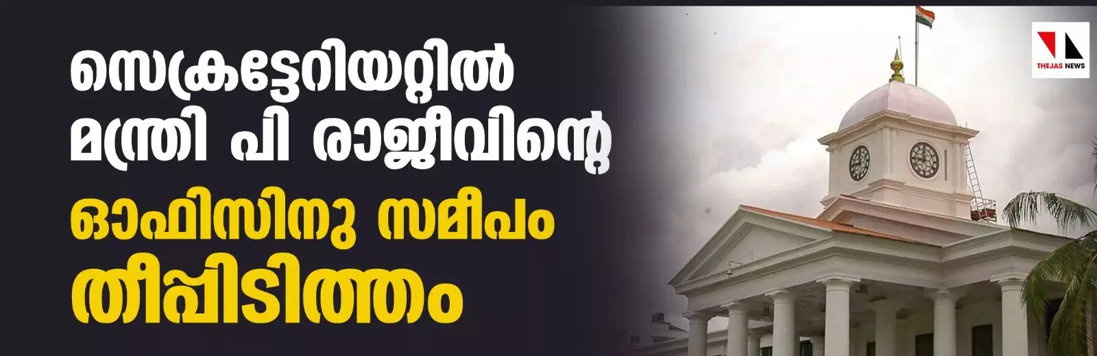 സെക്രട്ടേറിയറ്റില്‍ മന്ത്രി പി രാജീവിന്റെ ഓഫിസിനു സമീപം തീപ്പിടിത്തം