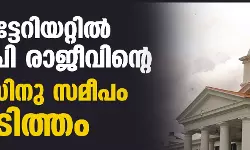 സെക്രട്ടേറിയറ്റില്‍ മന്ത്രി പി രാജീവിന്റെ ഓഫിസിനു സമീപം തീപ്പിടിത്തം