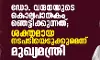 ഡോ. വന്ദനയുടെ കൊലപാതകം ഞെട്ടിക്കുന്നത്; ശക്തമായ നടപടിയെടുക്കുമെന്ന് മുഖ്യമന്ത്രി