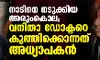 നാടിനെ നടുക്കിയ അരുംകൊല; വനിതാ ഡോക്ടറെ കുത്തിക്കൊന്നത് അധ്യാപകന്‍