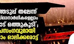 തിരഞ്ഞെടുപ്പ് തലേന്ന് മുസ് ലിം സ്ഥാനാര്‍ഥികളെല്ലാം പാണക്കാട് ഒത്തുകൂടി; വിവാദ പ്രസംഗവുമായി ഫാദര്‍ ടോം ഓലിക്കരോട്ട്