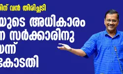 കേന്ദ്രസര്‍ക്കാരിന് വന്‍ തിരിച്ചടി; ഡല്‍ഹിയുടെ അധികാരം സംസ്ഥാന സര്‍ക്കാരിനു തന്നെയെന്ന് സുപ്രിം കോടതി