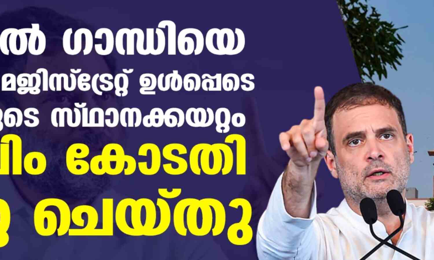 രാഹുല് ഗാന്ധിയെ ശിക്ഷിച്ച മജിസ്ട്രേറ്റ് ഉള്പ്പെടെ 68 പേരുടെ സ്ഥാനക്കയറ്റം സുപ്രിം കോടതി സ്റ്റേ ചെയ്തു രാഹുല് ഗാന്ധിയെ ശിക്ഷിച്ച മജിസ്ട്രേറ്റ് ഉള്പ്പെടെ 68 പേരുടെ സ്ഥാനക്കയറ്റം സുപ്രിം കോടതി സ്റ്റേ ചെയ്തു