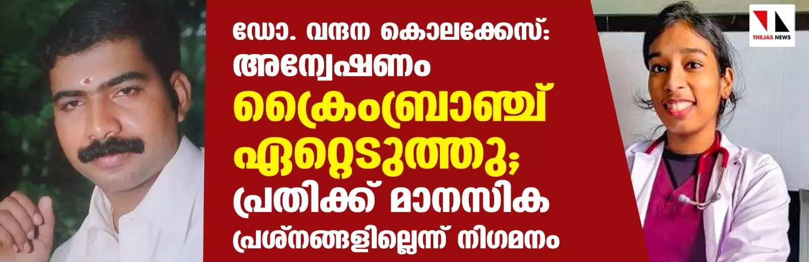 ഡോ. വന്ദന കൊലക്കേസ്: അന്വേഷണം ക്രൈംബ്രാഞ്ച് ഏറ്റെടുത്തു; പ്രതിക്ക് മാനസിക പ്രശ്നങ്ങളില്ലെന്ന് നിഗമനം ഡോ. വന്ദന കൊലക്കേസ്: അന്വേഷണം ക്രൈംബ്രാഞ്ച് ഏറ്റെടുത്തു; പ്രതിക്ക് മാനസിക പ്രശ്നങ്ങളില്ലെന്ന് നിഗമനം