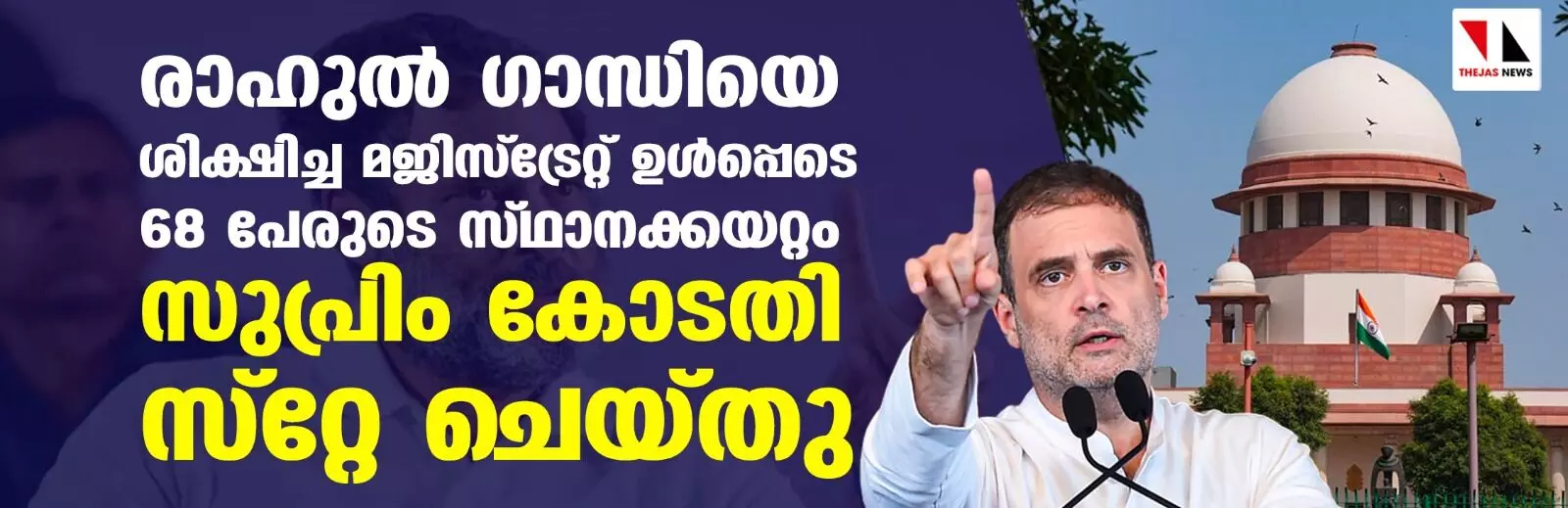 രാഹുല്‍ ഗാന്ധിയെ ശിക്ഷിച്ച മജിസ്‌ട്രേറ്റ് ഉള്‍പ്പെടെ 68 പേരുടെ സ്ഥാനക്കയറ്റം സുപ്രിം കോടതി സ്റ്റേ ചെയ്തു