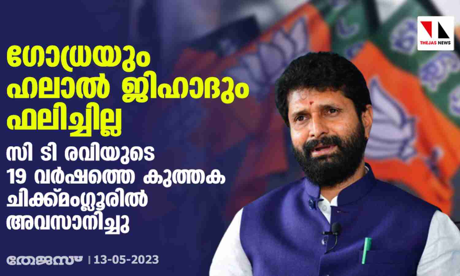 ഗോധ്രയും ഹലാല് ജിഹാദും ഫലിച്ചില്ല; സി ടി രവിയുടെ 19 വര്ഷത്തെ കുത്തക ചിക്ക്മംഗ്ലൂരില് അവസാനിച്ചു ഗോധ്രയും ഹലാല് ജിഹാദും ഫലിച്ചില്ല; സി ടി രവിയുടെ 19 വര്ഷത്തെ കുത്തക ചിക്ക്മംഗ്ലൂരില് അവസാനിച്ചു