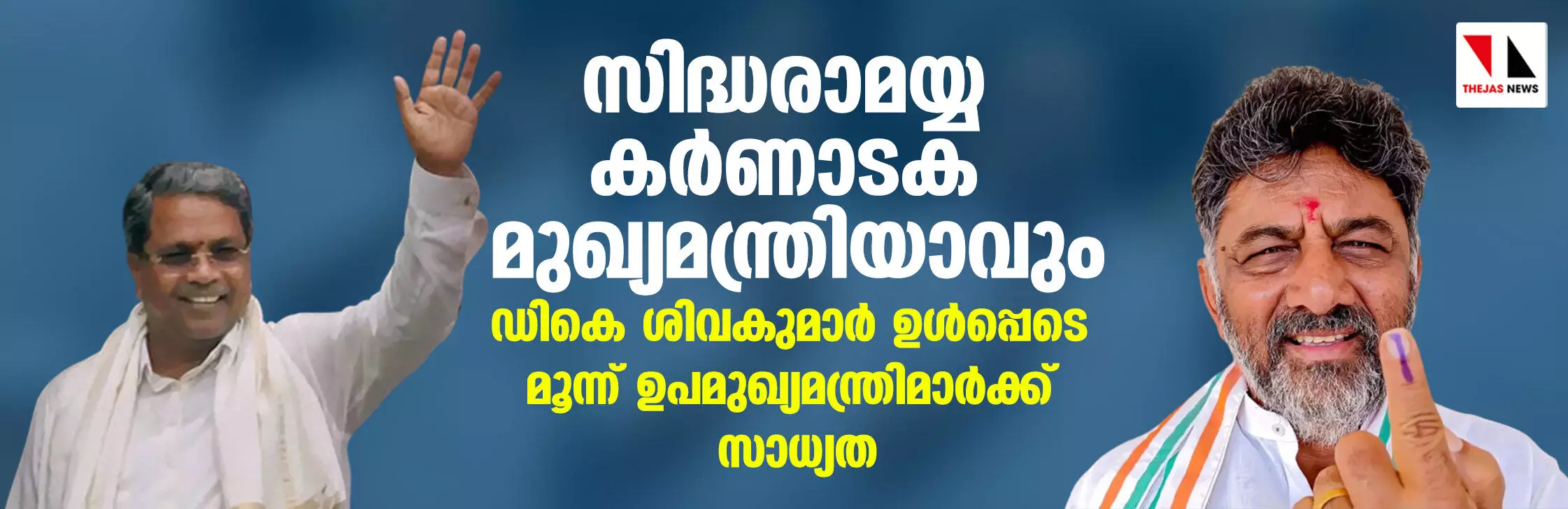 സിദ്ധരാമയ്യ കര്‍ണാടക മുഖ്യമന്ത്രിയാവും; ഡികെ ശിവകുമാള്‍ ഉള്‍പ്പെടെ മൂന്ന് ഉപമുഖ്യമന്ത്രിമാര്‍ക്ക് സാധ്യത