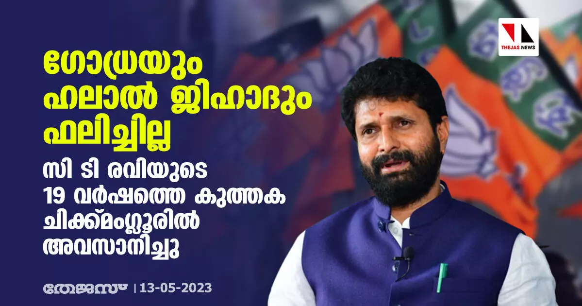 ഗോധ്രയും ഹലാല്‍ ജിഹാദും ഫലിച്ചില്ല; സി ടി രവിയുടെ 19 വര്‍ഷത്തെ കുത്തക ചിക്ക്മംഗ്ലൂരില്‍ അവസാനിച്ചു