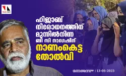 ഹിജാബ് നിരോധനത്തിന് മുന്നില്‍നിന്ന ബി സി നാഗേഷിന് നാണംകെട്ട തോല്‍വി