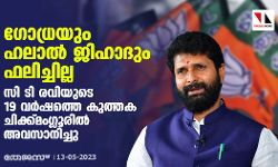 ഗോധ്രയും ഹലാല്‍ ജിഹാദും ഫലിച്ചില്ല; സി ടി രവിയുടെ 19 വര്‍ഷത്തെ കുത്തക ചിക്ക്മംഗ്ലൂരില്‍ അവസാനിച്ചു