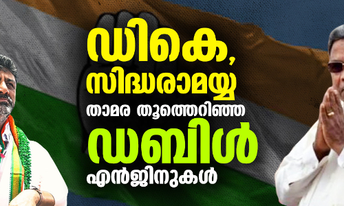 ഡികെയും സിദ്ധരാമയ്യയും; കന്നഡ മണ്ണില്‍ താമരയെ തൂത്തെറിഞ്ഞ ഇരട്ട എന്‍ജിനുകള്‍