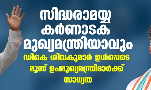 സിദ്ധരാമയ്യ കര്‍ണാടക മുഖ്യമന്ത്രിയാവും; ഡികെ ശിവകുമാള്‍ ഉള്‍പ്പെടെ മൂന്ന് ഉപമുഖ്യമന്ത്രിമാര്‍ക്ക് സാധ്യത