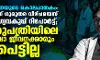 ഡോ.വന്ദനയുടെ കൊലപാതകം; പോലിസിന് ഗുരുതര വീഴ്ച പറ്റിയെന്ന് ആരോഗ്യവകുപ്പ് റിപ്പോര്ട്ട്; ആശുപത്രിയിലെ സുരക്ഷാ ജീവനക്കാരും ഇടപെട്ടില്ല ഡോ.വന്ദനയുടെ കൊലപാതകം; പോലിസിന് ഗുരുതര വീഴ്ച പറ്റിയെന്ന് ആരോഗ്യവകുപ്പ് റിപ്പോര്ട്ട്; ആശുപത്രിയിലെ സുരക്ഷാ ജീവനക്കാരും ഇടപെട്ടില്ല