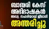 ബാബരി കേസ് അഭിഭാഷകന് അഡ്വ. സഫരിയാബ് ജീലാനി അന്തരിച്ചു ബാബരി കേസ് അഭിഭാഷകന് അഡ്വ. സഫരിയാബ് ജീലാനി അന്തരിച്ചു